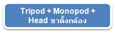 Tripod + Monopod + Head ҵ駡ͧ